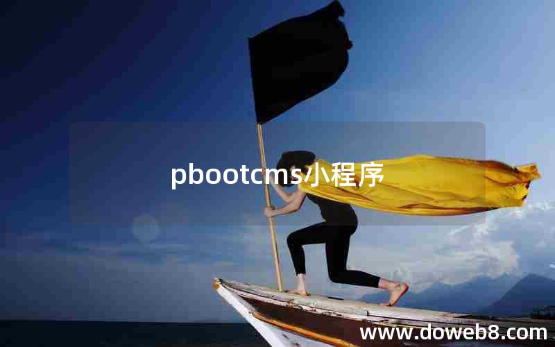 pbootcms小程序