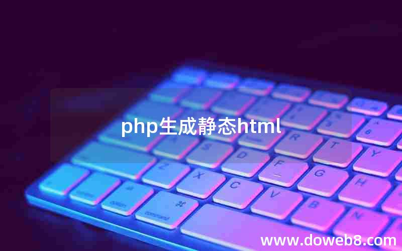 php生成静态html