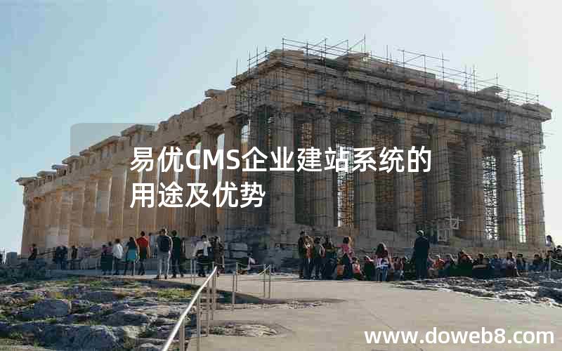 易优CMS企业建站系统的用途及优势