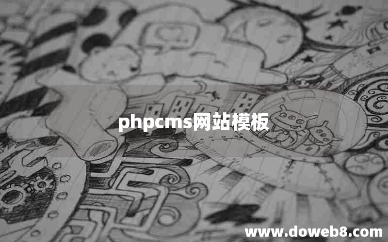 phpcms网站模板