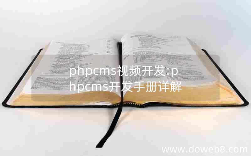 phpcms视频开发:phpcms开发手册详解