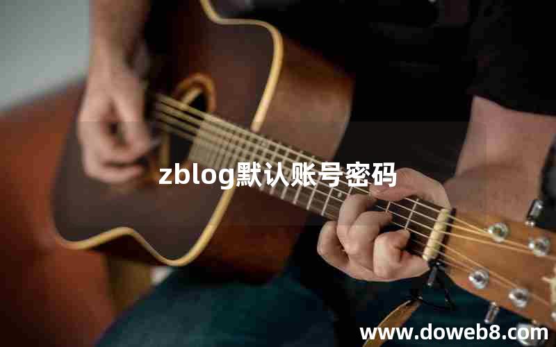 zblog默认账号密码