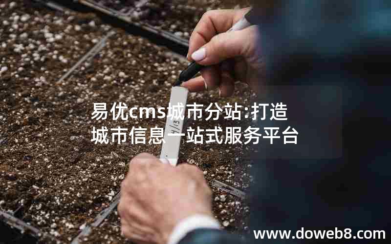 易优cms城市分站:打造城市信息一站式服务平台