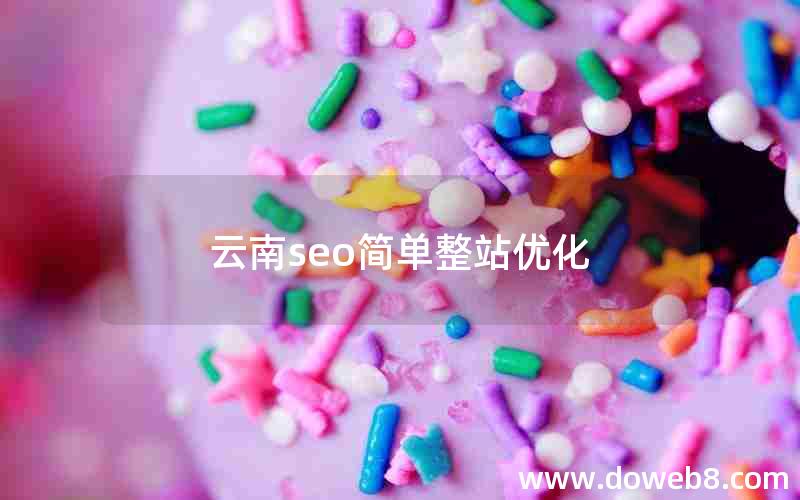 云南seo简单整站优化