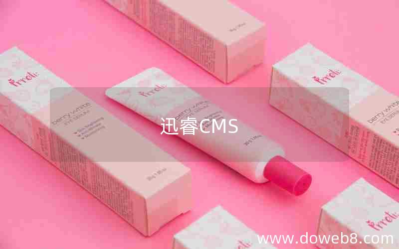 迅睿CMS