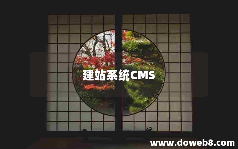 建站系统CMS