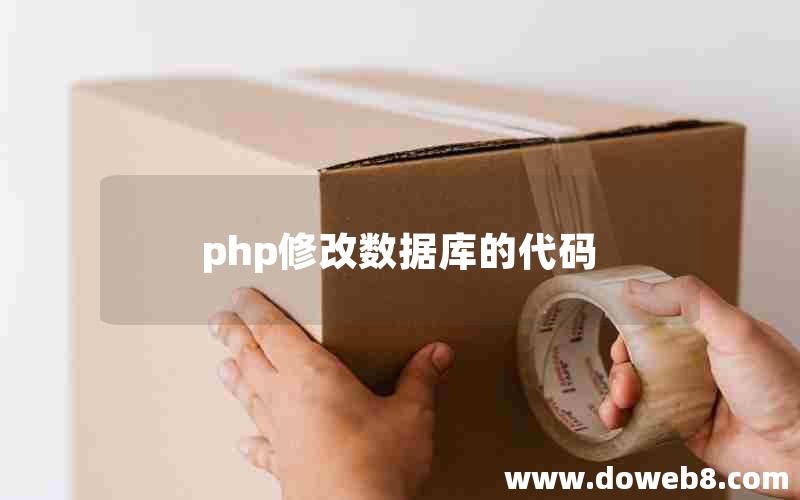 php修改数据库的代码