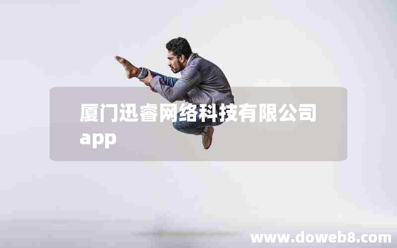 厦门迅睿网络科技有限公司app