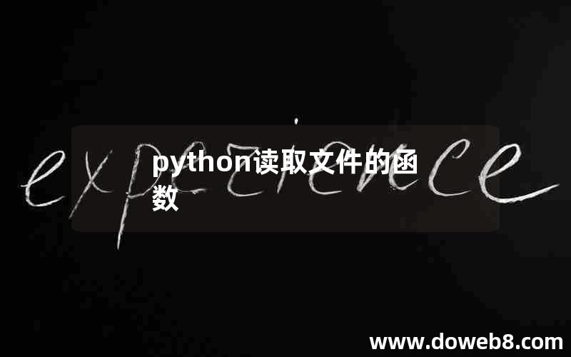 python读取文件的函数