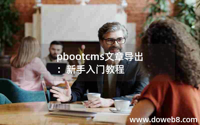 pbootcms文章导出：新手入门教程