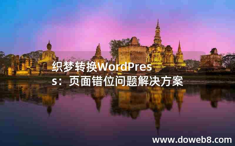 织梦转换WordPress：页面错位问题解决方案