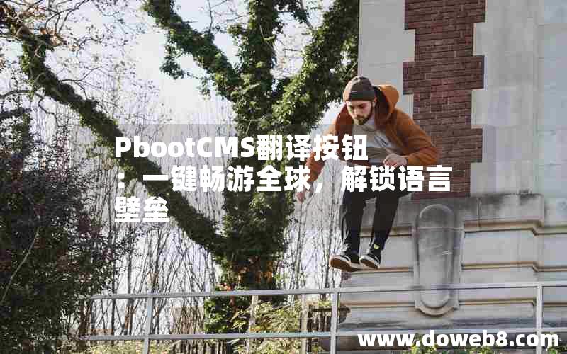 PbootCMS翻译按钮：一键畅游全球，解锁语言壁垒