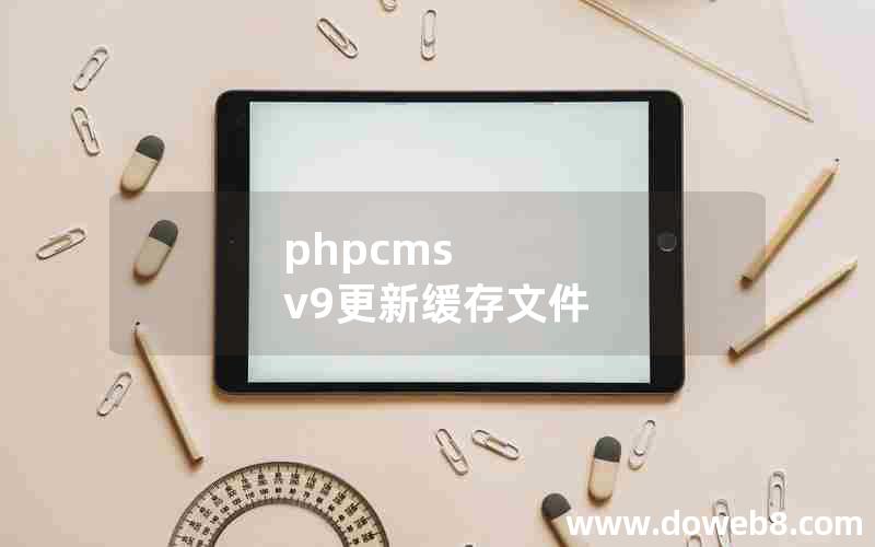 phpcms v9更新缓存文件