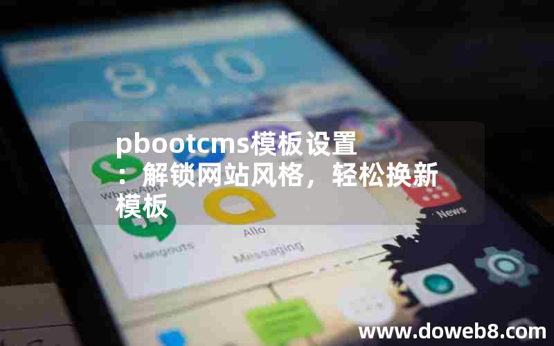 pbootcms模板设置：解锁网站风格，轻松换新模板