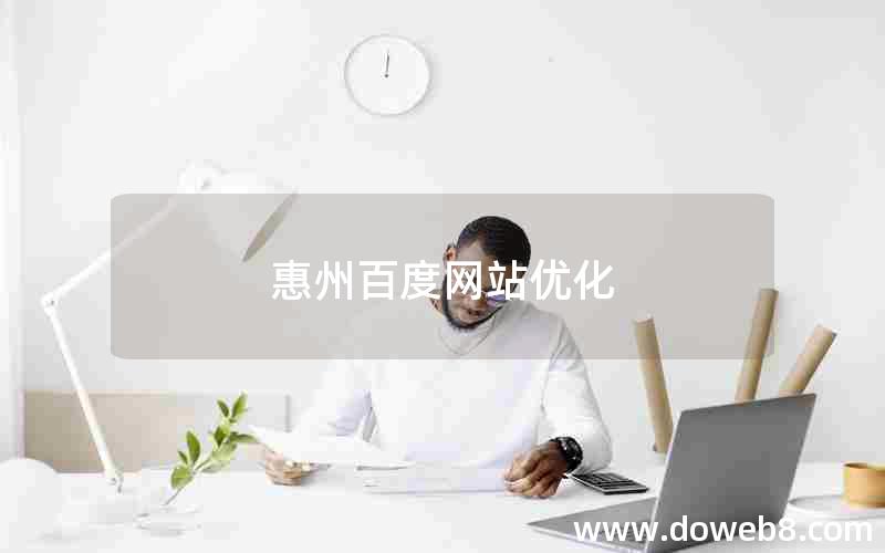 惠州百度网站优化