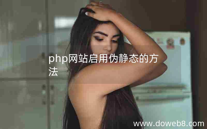 php网站启用伪静态的方法