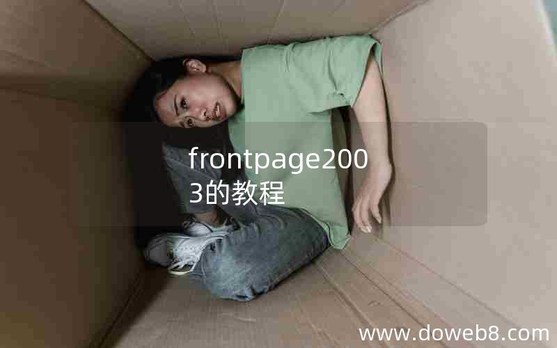 frontpage2003的教程