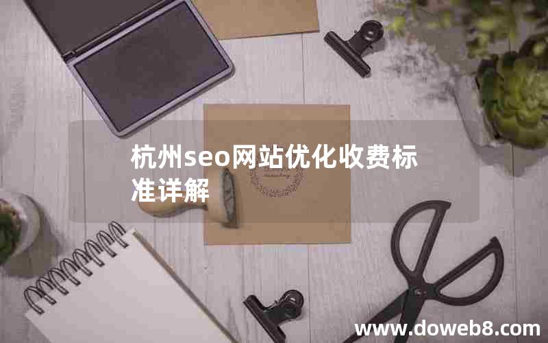 杭州seo网站优化收费标准详解