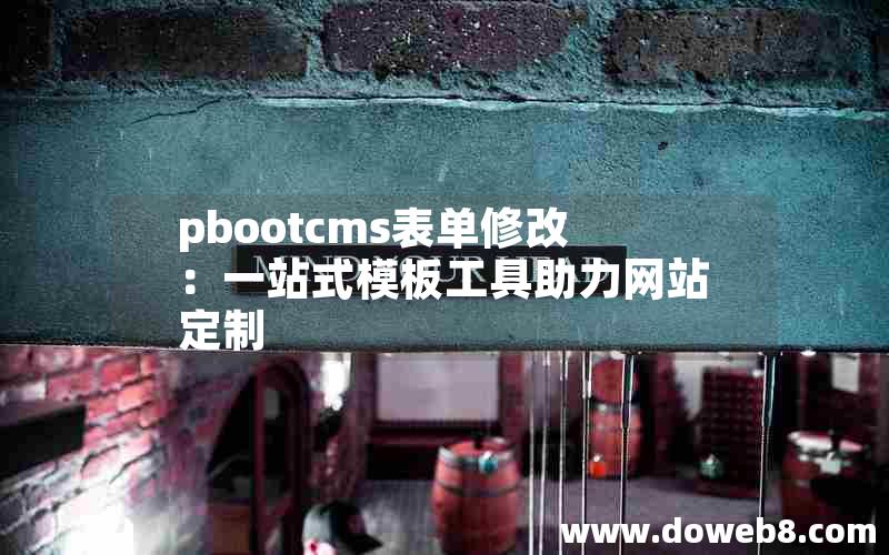 pbootcms表单修改：一站式模板工具助力网站定制