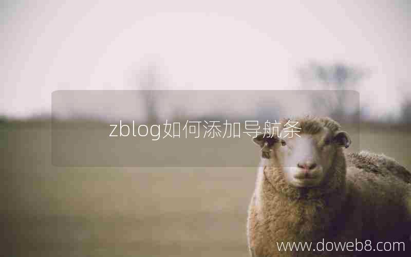 zblog如何添加导航条