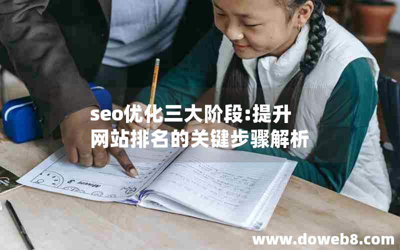 seo优化三大阶段:提升网站排名的关键步骤解析