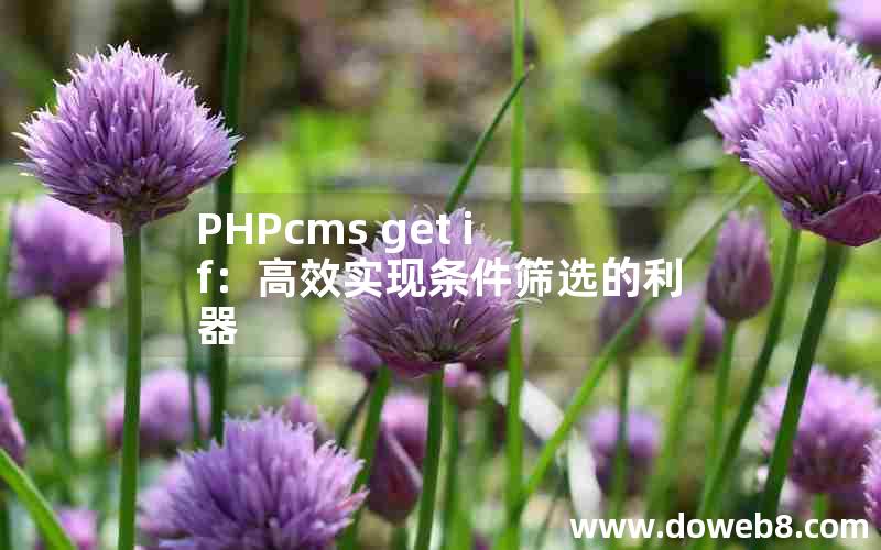 PHPcms get if：高效实现条件筛选的利器