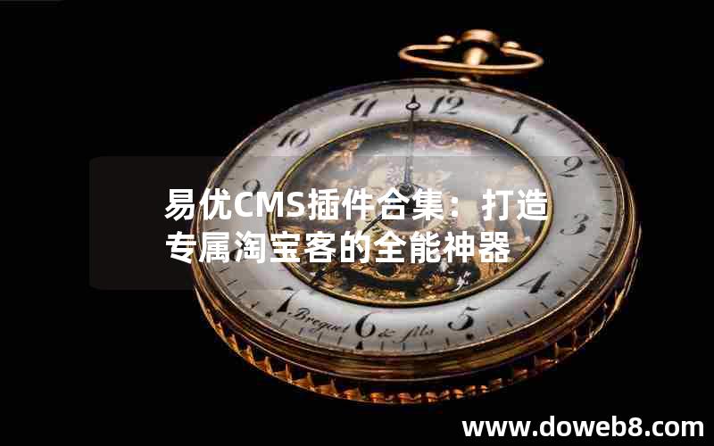 易优CMS插件合集：打造专属淘宝客的全能神器