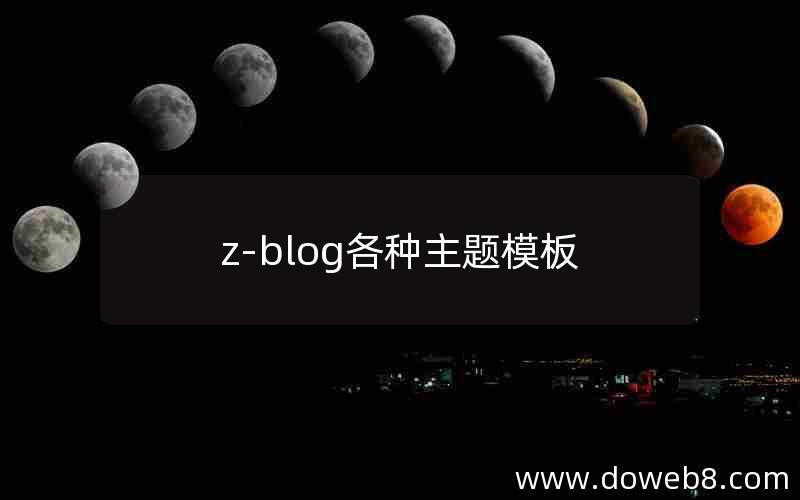 z-blog各种主题模板