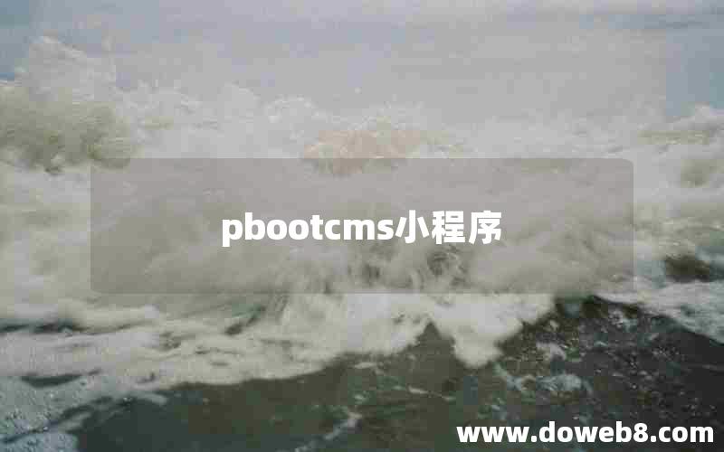 pbootcms小程序