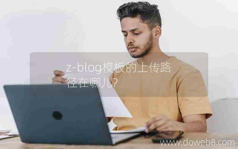 z-blog模板的上传路径在哪儿?