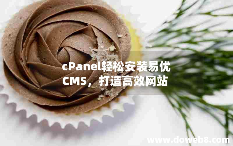 cPanel轻松安装易优CMS，打造高效网站