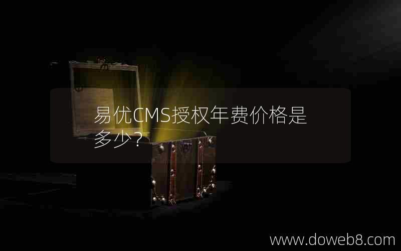 易优CMS授权年费价格是多少？