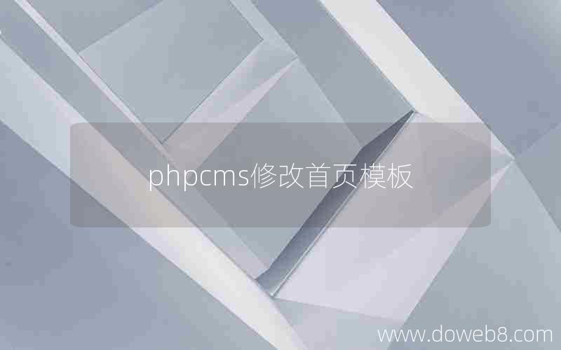 phpcms修改首页模板