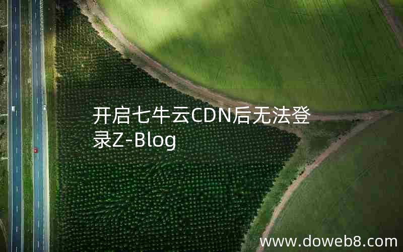 开启七牛云CDN后无法登录Z-Blog