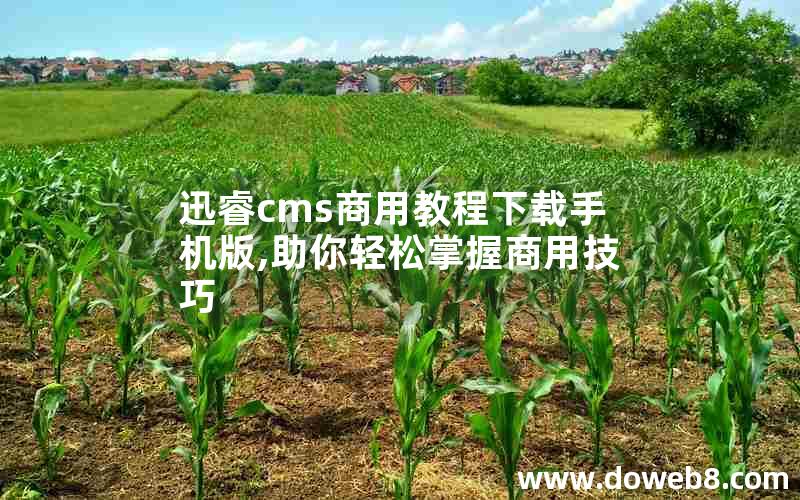 迅睿cms商用教程下载手机版,助你轻松掌握商用技巧