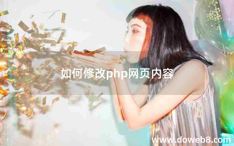 如何修改php网页内容