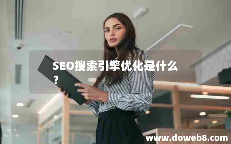 SEO搜索引擎优化是什么？;seo搜索引擎优化是什么？