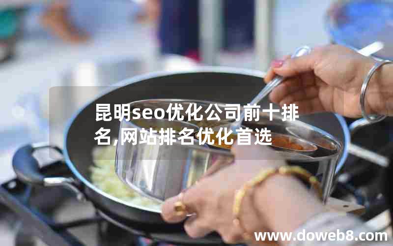 昆明seo优化公司前十排名,网站排名优化首选