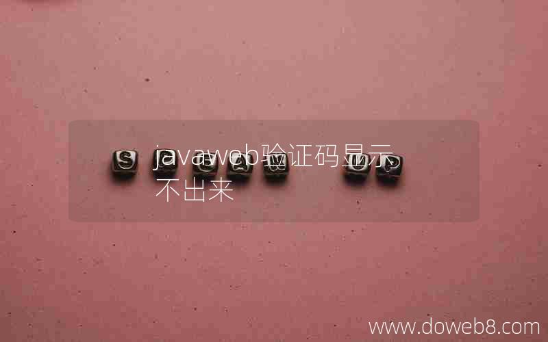 javaweb验证码显示不出来