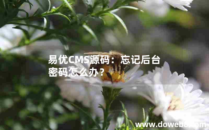 易优CMS源码：忘记后台密码怎么办？