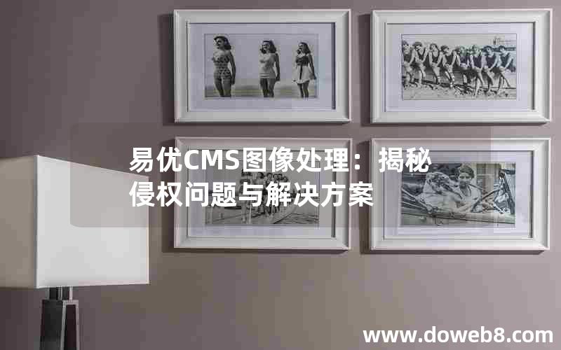 易优CMS图像处理：揭秘侵权问题与解决方案