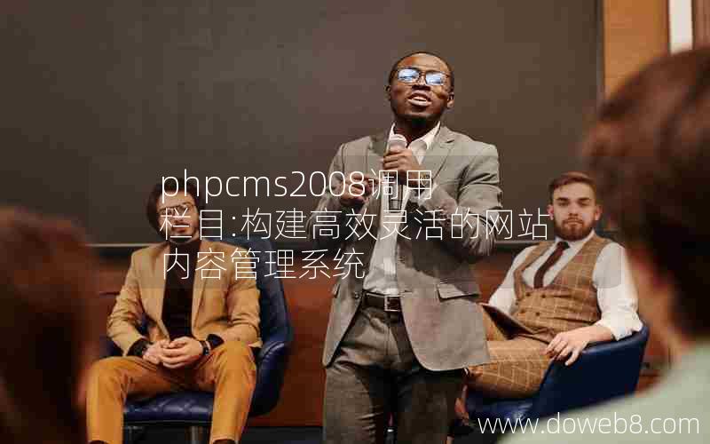 phpcms2008调用栏目:构建高效灵活的网站内容管理系统