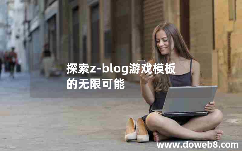 探索z-blog游戏模板的无限可能