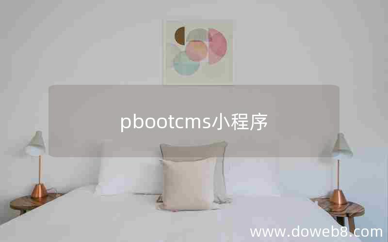 pbootcms小程序