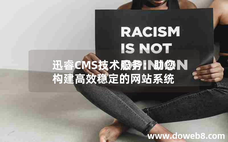 迅睿CMS技术服务：助您构建高效稳定的网站系统