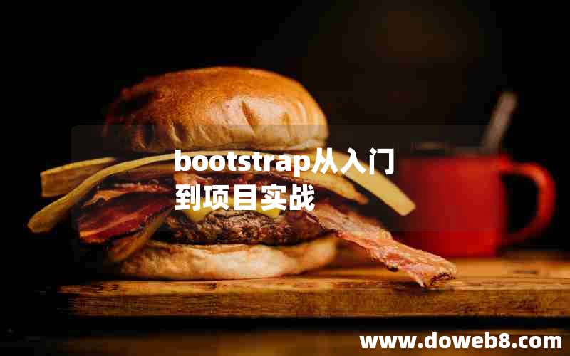 bootstrap从入门到项目实战