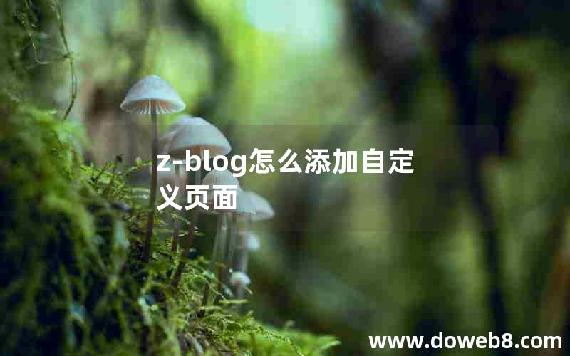 z-blog怎么添加自定义页面