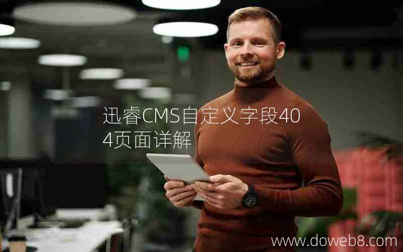 迅睿CMS自定义字段404页面详解