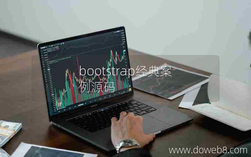 bootstrap经典案例源码