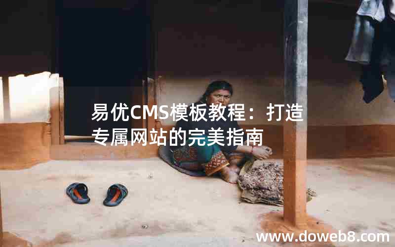 易优CMS模板教程：打造专属网站的完美指南